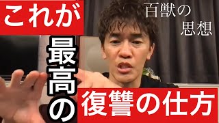 【武井壮】いじめやパワハラを思い出すと復讐したくなります。復讐したいと思う人達へ【ライブ】【切り抜き】