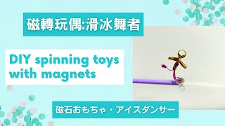 磁轉玩偶:滑冰舞者 DIY spinning toys with magnets 磁石おもちゃ・アイスダンサー