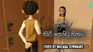 Perfect / කිරි කෝඩු හිතට ( kiri kodu )| short Mash up cover by  Wasana Sewwandi 🇱🇰m