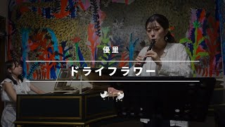 【本編】リコーダーとチェンバロのプロが「ドライフラワー」-優里　を演奏してみた！ \