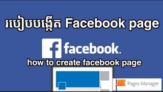 How to Create Facebook page របៀបបង្កើត Facebook page / របៀបបង្កើតហ្វេសប៊ុកផេក