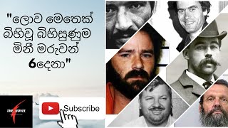 ලොව බිහිසුණුම මිනීමරුවන් World scariest human  Killers