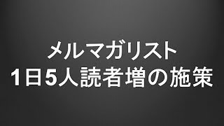 メルマガリスト収集のコツ！1日5人の読者を集客する方法