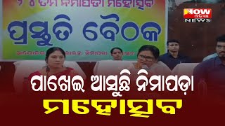 ପାଖେଇ ଆସୁଛି ନିମାପଡ଼ା ମହୋତ୍ସବ |#NOWଓଡିଶାNEWS