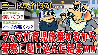 【悲報】マッマがワイの面倒見ないから警察に言いつけてやるンゴ!!ww→結果wwww【2ch面白いスレ】