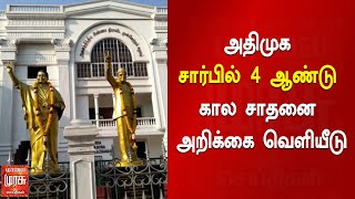 அதிமுக சார்பில் 4 ஆண்டு கால சாதனை அறிக்கை வெளியீடு.! |AIADMK | ADMK 4 Years Achievement