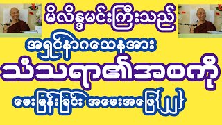 #မိလိန္ဒမင်းကြီးသည် #အရှင်နာဂသေနအား #သံသရာ၏အစကို မေးမြန်းချင်း အမေးအဖြေ{၂၁}