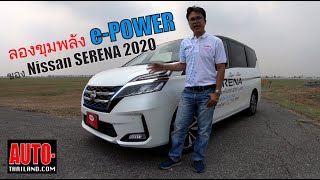 ลองขุมพลัง e-POWER ของ Nissan SERENA 2020