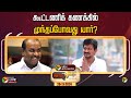 🔴LIVE: நேர்படப்பேசு: கூட்டணிக் கணக்கில் முந்தப்போவது யார்? | DMK | Udhayanidhi Stalin | PTT