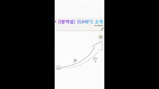 [1분엑셀] SUMIFS 소개