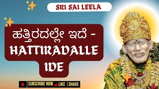 Sai Baba Sandesha| ಹತ್ತಿರದಲ್ಲೇ ಇದೆ - Hattiradalle Ide | #saibabakannada #saibaba