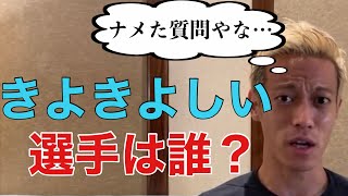 「清々しい選手は？」視聴者からの意味深な質問に、本田の回答は？【本田圭佑／切り抜き】