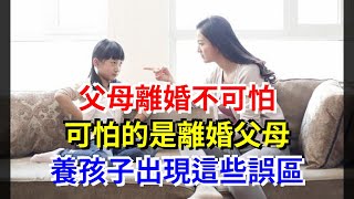 父母離婚不可怕，可怕的是離婚父母，養孩子出現這些誤區