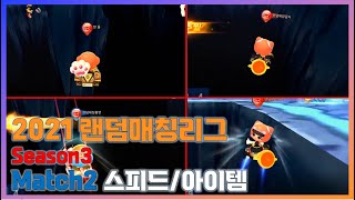 [2021 랜덤매칭리그 Season 3] 2021.07.17 뺙대가리들 vs 스피드원툴