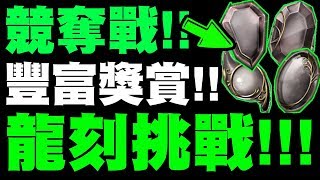 【神魔之塔】『挑戰龍刻30000分！』獲取豐富獎賞！【龍刻大師競奪戰】【小許】