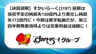 【決算説明】すかいらーく(3197) 前期は当初予定の純損失150億円より悪化し純損失172億円に！今期は黒字転換だが、第三四半期発表当時よりは営業利益は減額に！