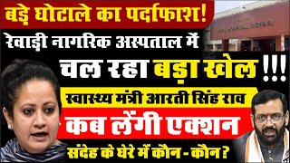 बड़े घोटाले का पर्दाफाश!_स्वास्थ्य मंत्री कब लेंगी एक्शन_नागरिक अस्पताल में चल रहा बड़ा खेल | HR NEWS