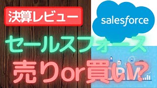 【米国株】セールスフォース(CRM)決算‼CRMシェアNO.1、これは買いor売り??【速報】