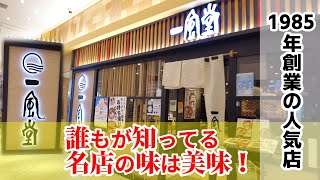 【豚骨ラーメン】1985年創業の人気店！「博多 一風堂」JR浜松駅店！赤丸新味ラーメン＋温玉のせ明太子ごはん！特製香味油と辛みそがいい！明太子も美味！★Ramen-Noodles