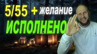 ✨Техника 5/55: Как Исполнить Любое Желание за 5 Дней