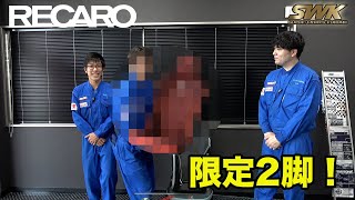 すぐに買えない貴重なRECAROシートを限定2脚販売します！