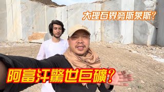 大理石中的勞斯萊斯？阿富汗這一驚世巨礦的發現，把好多中國老闆急壞了 ！| 吉羊遊俠