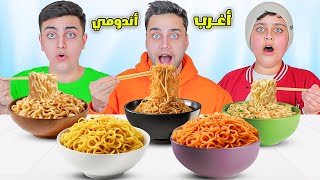 تجربة اغرب انواع الأندومي🍜 الاخيرة صدمة💔