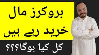 کل کیا ہوگا؟؟ || بروکرز مال خرید رہے ہیں