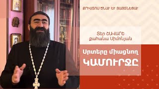 ՀՈԳԵՇԱՀ ԽՐԱՏՆԵՐ, Հունվար 13. Տեր Շավարշ | ДУШЕПОЛЕЗНЫЕ НАСТАВЛЕНИЯ, 13 января. Отец Шаварш