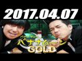 バナナマンのバナナムーンgold 2017年04月07日