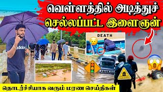 🔴 இலங்கைக்கு சிவப்பு எச்சரிக்கை | தொடர்ச்சியாக பறிபோகும் உயிர்கள் | Rj with Kj