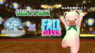 【FF14×Fall Guys】今日も遊ぼう！フォールガイズコラボ！【視聴者参加型 / Vtuber】