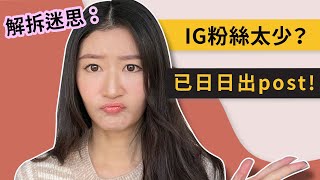 解拆迷思：IG粉絲太少？已日日出post! 原因何在！｜LIVIGRACE.CO