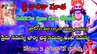 #photo vashikaran pooja#astrology // వశీకరణ పూజ కేవలం 3 రోజుల్లోనే పరిష్కారం//