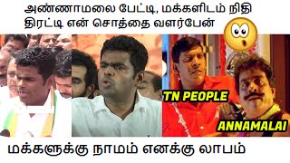 அண்ணாமலை பேட்டி, மக்களிடம் நிதி திரட்டி என் சொத்தை வளர்பேன் | மக்களுக்கு நாமம் எனக்கு லாபம்