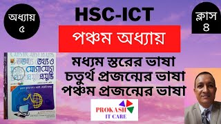 HSC_ICT_Chap_5_প্রোগ্রামিং ভাষা- মধ্যমস্তরের ভাষা, চতুর্থ প্রজন্মের ভাষা, পঞ্চম প্রজন্মের ভাষা