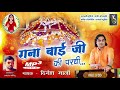 रानांबाईजी की परची||Ranabai ji ki parachi||दिनेश माली के भजन||Ranabai ji ki parachi Saraswati studio