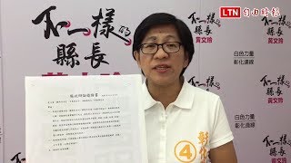 彰縣長候選人15日公辦政見會 黃文玲下戰帖盼改辯論