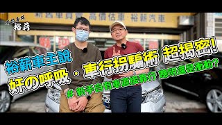 【裕薪汽車】裕薪車主說 - 奸之呼吸·車行拐騙術 超揭密! 新手自有車直接靠行 聰明還是衝動？[4k] Camry 油電丨Uber多元計程車