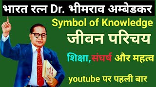 The Life Of Dr. Ambedkar, An Indian Leader And Social Reformer, In Hindi.