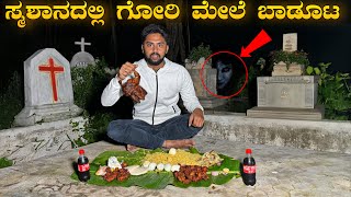 ಸ್ಮಶಾನದಲ್ಲಿ ಗೋರಿ ಮೇಲೆ ಬಾಡೂಟ😰|Eating non veg meals on Grave |Inside Graveyard at Midnight|Vikas Gowda