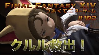 フォルドラを倒し、クルルを救出せよ【FF14 かずぴのエオルゼア冒険記＃102】