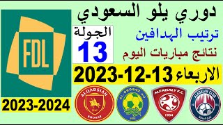 ترتيب دوري يلو الدرجة الأولى السعودي بعد مباريات الجولة 13 اليوم الاربعاء 13-12-2023