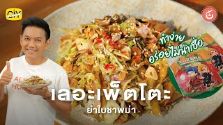 เลอะเพ็ตโตะ ยำใบชาพม่า เมนูประจำบ้านเชฟน่าน!  | CIY - Cook It Yourself