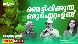 നിങ്ങളൊക്കെ ഞെട്ടിപ്പിക്കുന്ന ഒരു ഐറ്റം ഇതിൽ വെച്ചിട്ടുണ്ട് |  Indrans