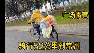 母子俩骑自行车从上海到湖北700公里到达常州圻心广场露营不冷