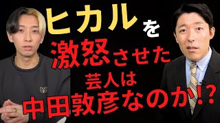 ヒカルを激怒させた中堅芸人は中田敦彦なのか！？自分で検証します