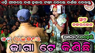 ଜହ୍ନ ରାଇଜରେ ଜାଗା ଟେ କିଣିଛି |ନୁଆଁ ଭାଇରାଲ୍ ଗୀତ Anjana Deheri ଗୀତ ଆରମ୍ଭ ରୁ ଖାଲି ୧୦୦ ଟଙ୍କି ନୋଟ |ଚକରକେନ୍ଦ