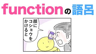 function「機能」の覚え方と語呂合わせ