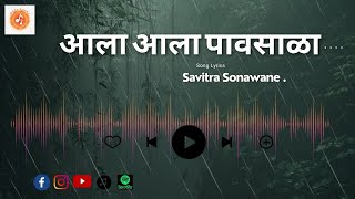 आला, आला पावसाळा || Ala Ala Pavsala ||